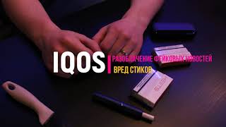 Вред стиков для IQOS. Разоблачение фейковых новостей.