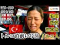 ジョージアを脱出し、ついにトルコ入国！物価、治安、注意点、料理、宗教、eSIM トリファ (世界一周中) 【2K】