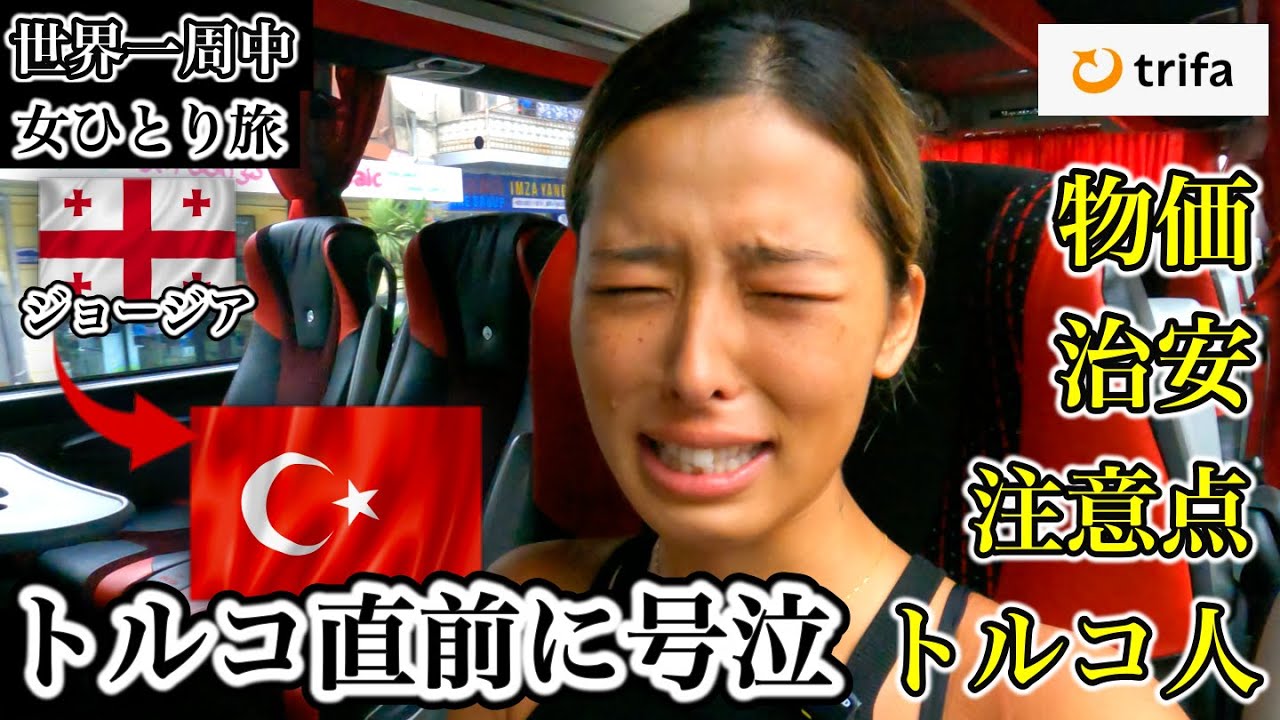 Наконец-то из Грузии в Турцию! Цены, безопасность, меры предосторожности, кулинария, японцы