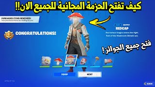 كيف تجيب الحزمة المجانية الان من فورت نايت ?? ( جوائز احالة صديق )