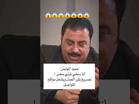 الشيخ حميد الهايس الدليمي اني مسوي حظر لزوجتي العراق تحشيش اكسبلور ضحك عراقي بغداد جنوب العراق