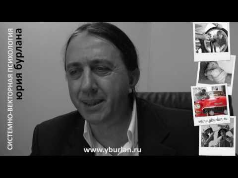 Системно-векторная психология. Юрий Бурлан. Анальный вектор 1/5