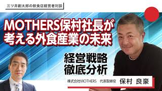 株式会社MOTHERS保村良豪社長が語る「これからの飲食店経営」 - YouTube
