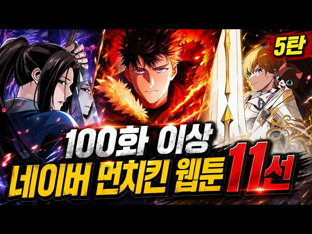 100화 이상 네이버 먼치킨 웹툰 11선 l 5탄