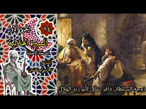 الشاعر جابر ابو حسين قصة زوجه السلطان داغر تشكي لابو زيد الهلالي الحلقة 24 من السيرة الهلالية 