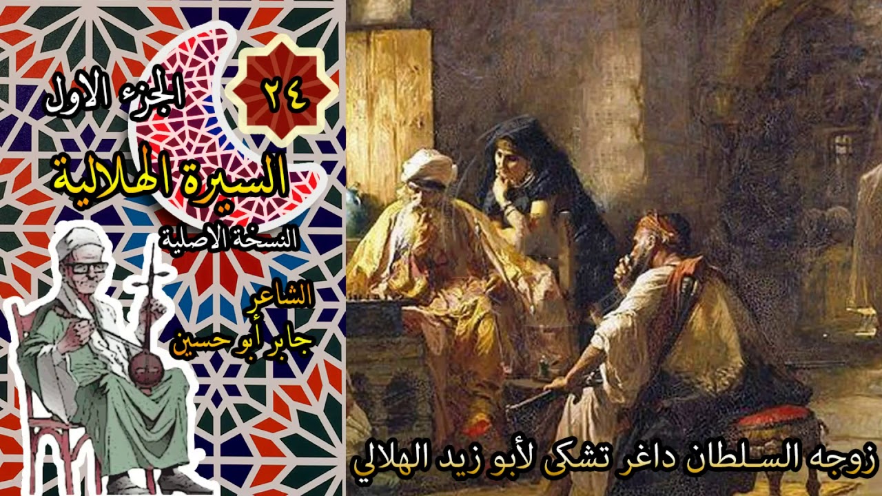 الشاعر جابر ابو حسين قصة زوجه السلطان داغر تشكي لابو زيد الهلالي الحلقة 24 من السيرة الهلالية