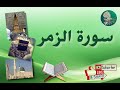 سورة الزمر من آية 63 إلى آية 67 مكررة ليسهل حفظها 