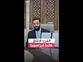 الشرع اتفاق الدمج مع قسد نصر لكل السوريين وبداية النهاية للتقسيم 