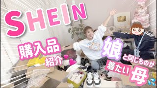 【SHEIN購入品紹介】娘と同じものを着たい母のオーダー品は結構無理がある！！！？💦【母と娘の購入品】