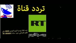 تردد قناة روسيا اليوم الجديد 2023 علي القمر الصناعي عرب سات RT ARABIC