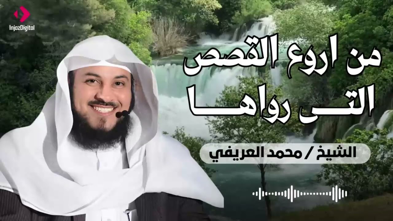 اروع القصص يرويها الشيخ محمد العريفي