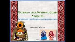 Лялька - уособлення образу людини. Символіка українських народних ляльок.