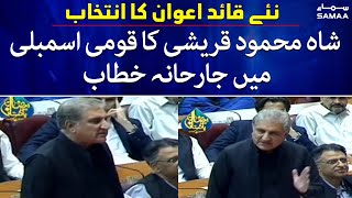 Shah Mehmood Qureshi aggressive speech in National Assembly - SAMAA TV - 11 April 2022
