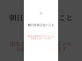 絶対に朝やってはいけない事part2 #ライフハック #知識 #ためになる話 #朝活