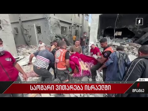 საომარი ვითარება ისრაელში