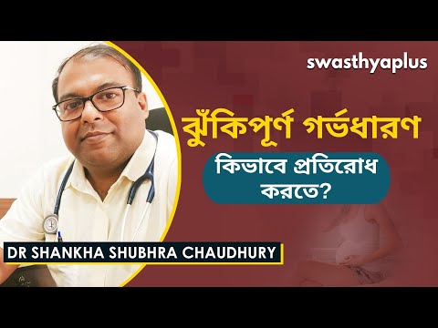 কিভাবে উচ্চ ঝুঁকিপূর্ণ গর্ভধারণ প্রতিরোধ করতে পারেন? | High Risk Pregnancies | Dr Shankha