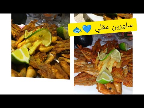 ساورين مقلي بتتبيلة رائعة و اسهل طريقه لتحضيرو