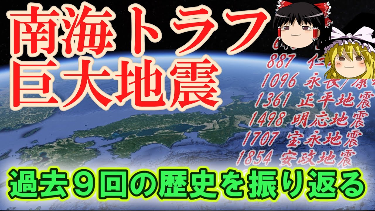 【ゆっくり解説】日本を襲い続ける南海トラフ巨大地震 ー過去9回の歴史を振り返るー