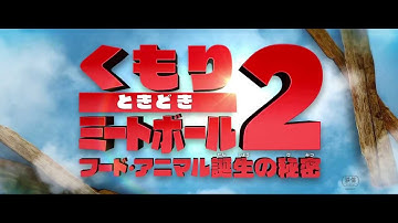 12/28公開『くもりときどきミートボール2』本予告