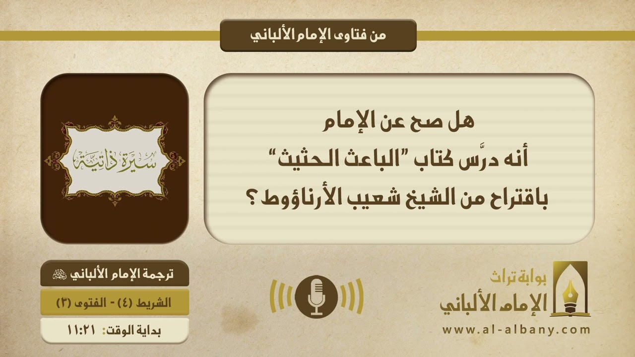 هل صح عن الإمام أنه درَّس كتاب ”الباعث الحثيث“ باقتراح من الشيخ شعيب الأرناؤوط؟