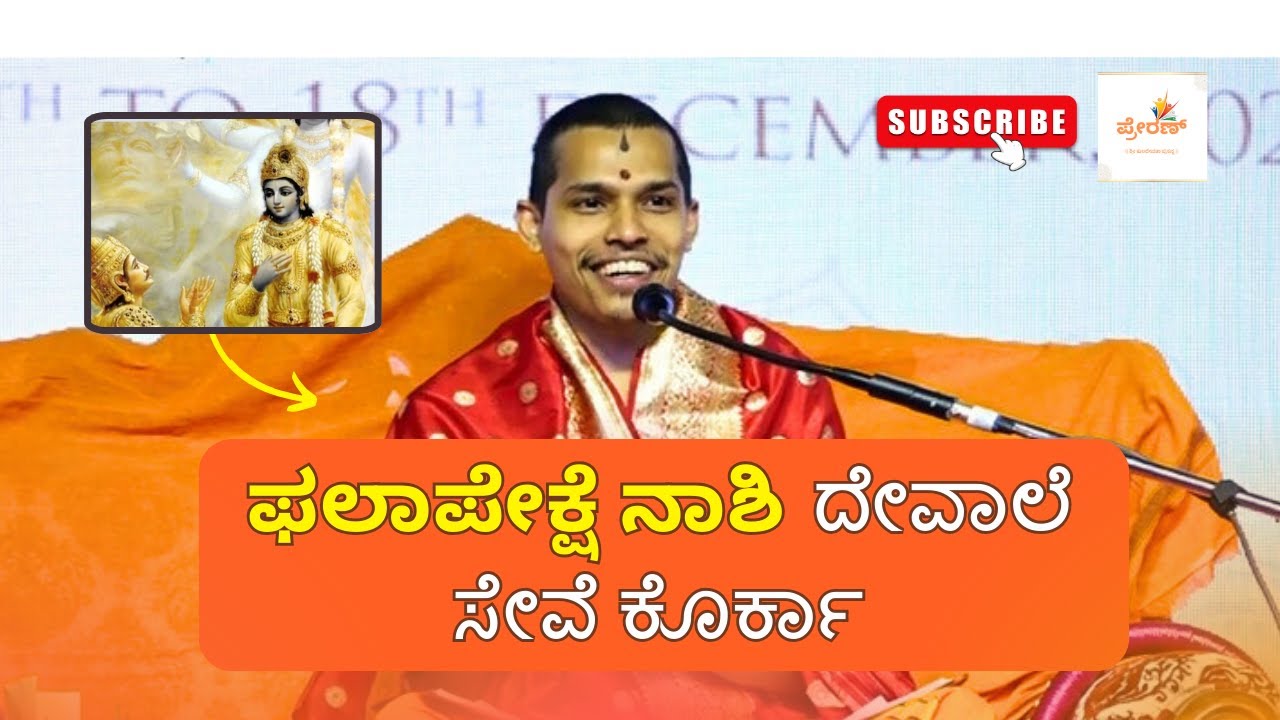 One should serve God without desire | Shrimad Vidyadheesh Tirth Swamiji | Aashirvachan
