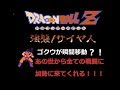 ドラゴンボールZ強襲サイヤ人、ゴクウが瞬間移動習得?!発売30年目にして初めて公開された凄い裏技!! FC、Dragon Ball Z 強襲サイヤ人(途中4倍速有り)