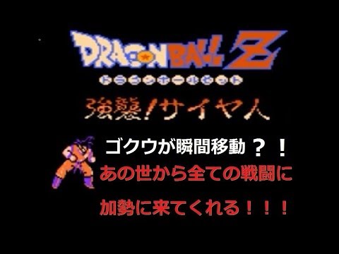 ドラゴンボールz強襲サイヤ人 ゴクウが瞬間移動習得 発売30年目にして初めて公開された凄い裏技 Fc Dragon Ball Z 強襲サイヤ人 途中4倍速有り Youtube