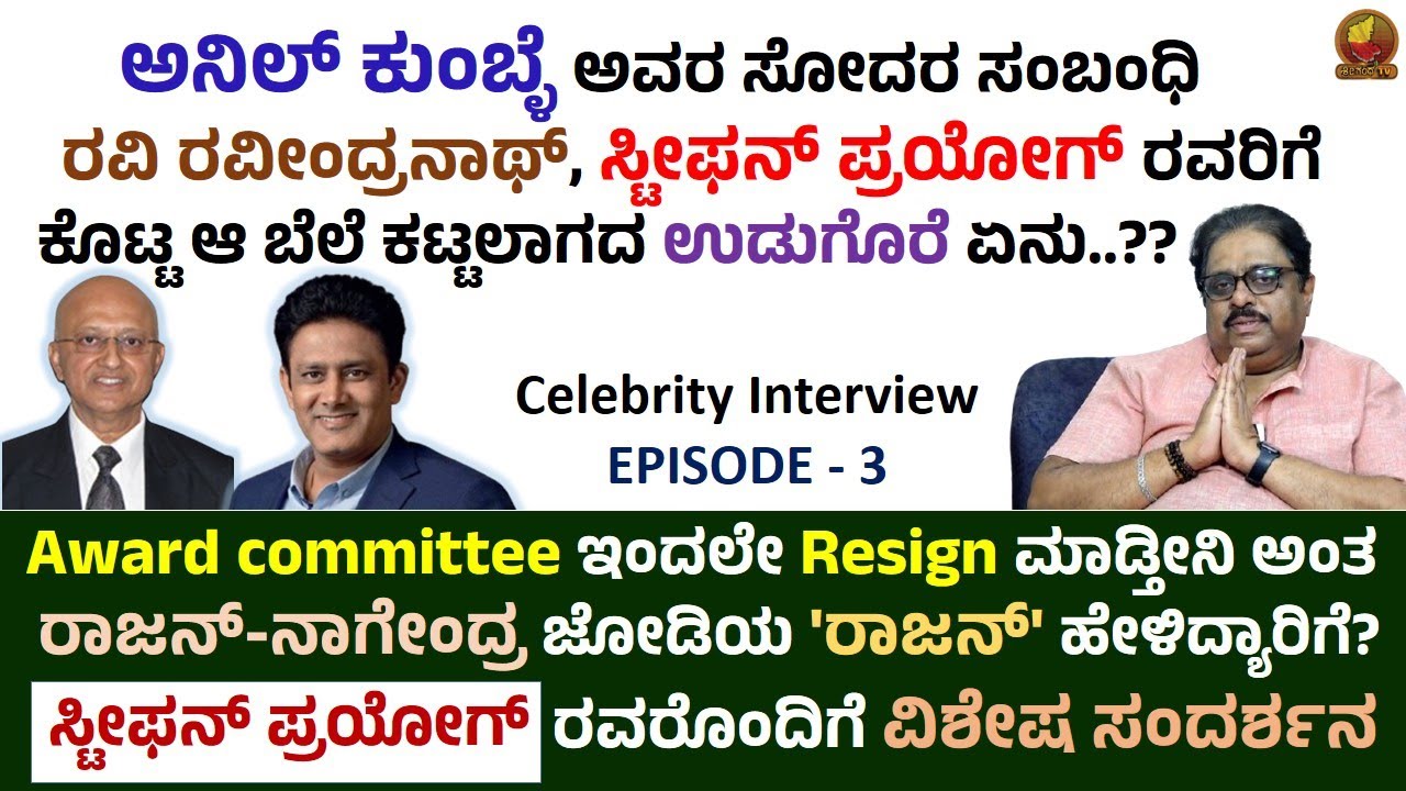 Kannada Film Celebrity Interview | Stephen Prayog | Interesting Stories-Rajan Nagendra & Anil Kumble