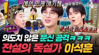 "팔에 ㅁ..문신이..." 제자 옹성우가 말아주는 호랑이쌤 이석훈의 프듀 시절 레전드 썰ㅋㅋㅋㅣ#라디오스타 #이석훈 MBC250917방송