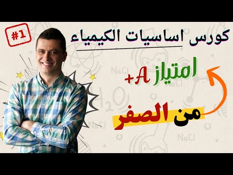 كورس اساسيات الكيمياء 