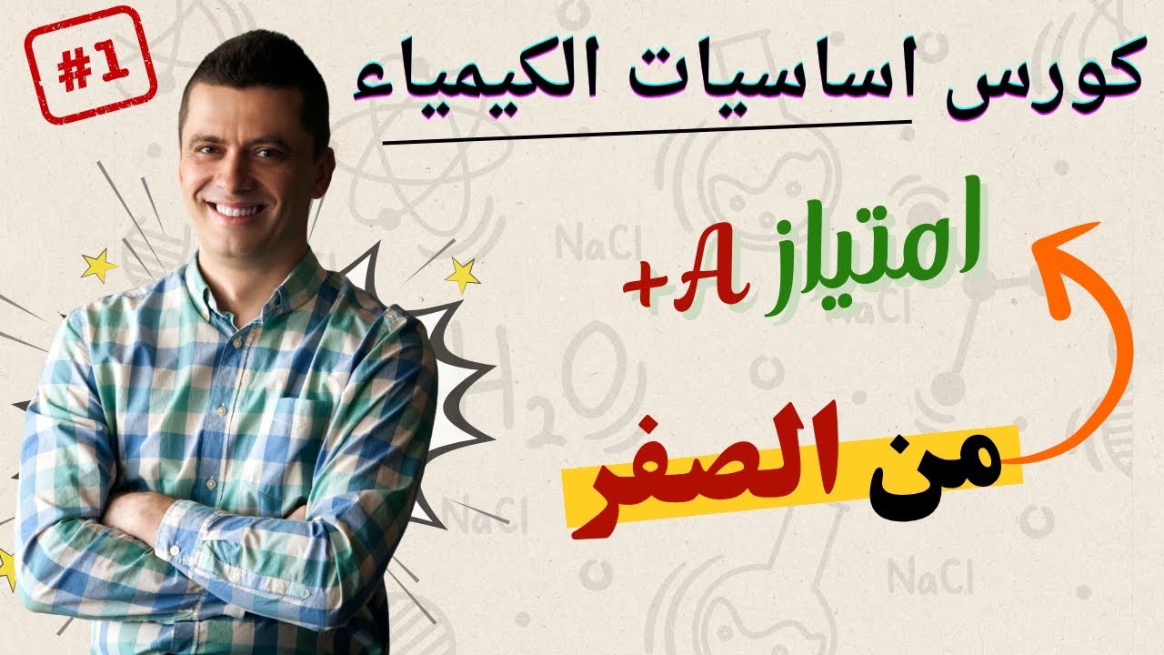 كورس اساسيات الكيمياء | تأسيس كيمياء
