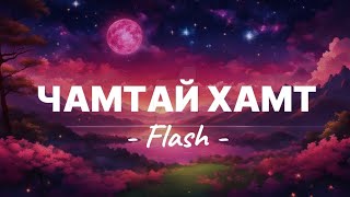 Flash - Чамтай хамт (Lyrics -Үгтэй)