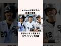 「期待が高まる」ホワイトソックス若手トリオに関する雑学 #野球 #野球雑学 #プロ野球