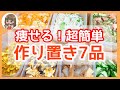 【作り置きダイエットレシピ】超簡単おかず7品！簡単で美味しい！楽に痩せる食事