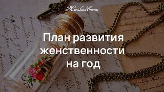 План развития женственности на год — Женская Санга — WomanSanga.ws План развития женственности на год — Женская Санга — WomanSanga.ws