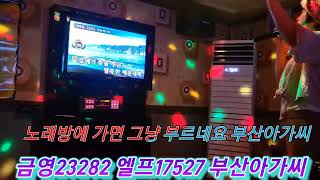 금영23282 엘프17527 부산아가씨 누구나쉽게 부르네요 멋진아가씨 노래실력ㅡ강펀치Tv