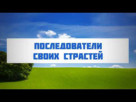 Последователи своих страстей || Абу Яхья Крымский