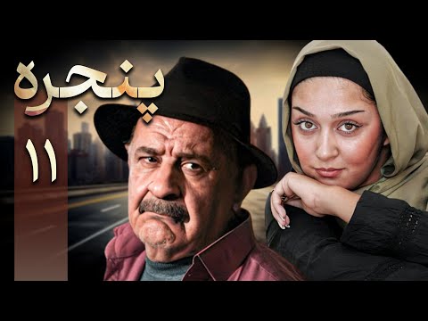 سریال پنجره قسمت 11 Serial Panjereh Part 11