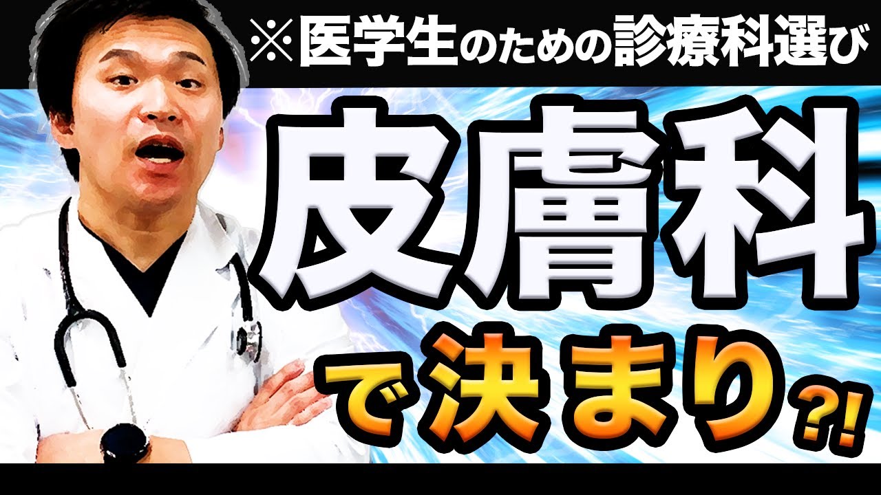 【どの診療科に行く?】先輩医師が薦めるのはマイナー診療科なのか…進路選択について解説！　(CBT,OSCE… — Transcript