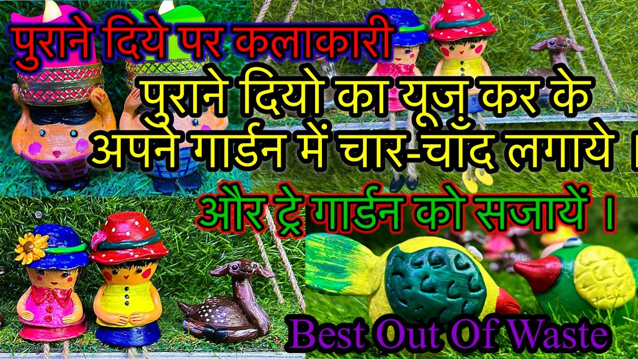 पूराने दीयो का ये यूज देख कर आप इन्हे कभी नहीं फेकेगे बहुत ही काम के है ये पुराने दियेPart 1