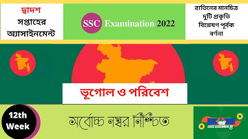 ভূগোল ও পরিবেশ SSC 2022 Class 10 Geography Assignment 12th week Vugul Ans #SSC_2022_Geography_12th