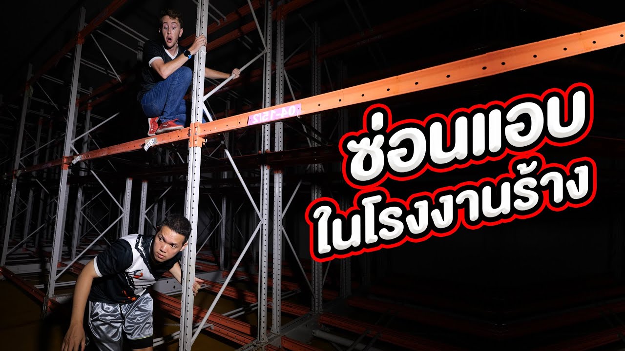 เล่นซ่อนแอบในโรงงานร้าง!!!