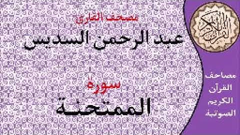 سورة الممتحنة ا بصوت القارئ عبد الرحمن السديس ا 060