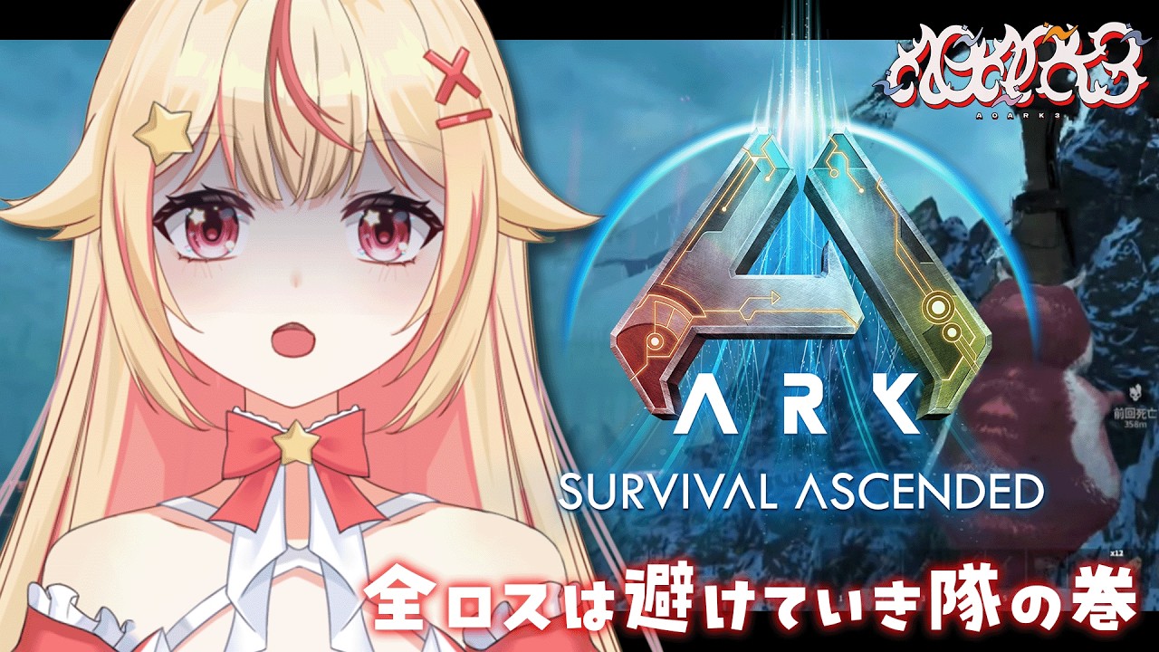 【#ARK / #A0ARK3 】全ロスを経て、俺は強くなり隊🦕空を飛ぶぞ！【 #vtuber / #天海ぷらね 】