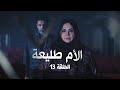 مسلسل الأم طليعة الحلقة الثالثة عشر مسلسل الأم طليعة الحلقة الثالثة عشر