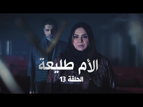 مسلسل الأم طليعة الحلقة الثالثة عشر