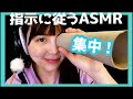 命令に従うだけで確実に寝れるASMR Focus&Follow My Instructions