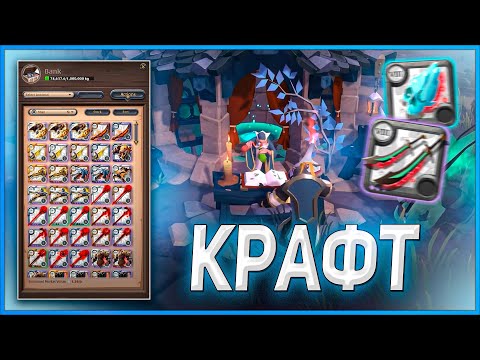 🔨 ВСЁ О КРАФТЕ В ALBION ONLINE 🔨 ГАЙД ПО КРАФТУ И КАК ЗАРАБОТАТЬ НА КРАФТЕ ВЕЩЕЙ