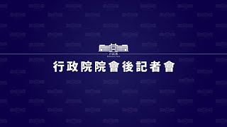 20200430行政院會後記者會(第3700次會議)