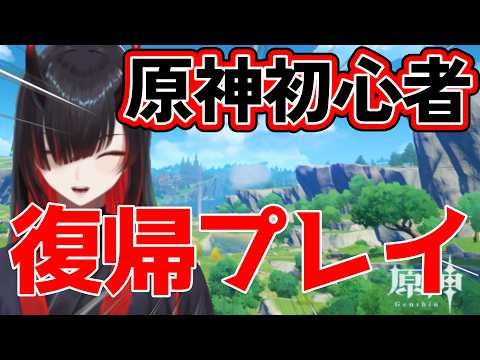 【原神】 久々に復帰プレイ！！#原神 #復帰勢